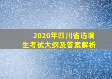 2020年四川省选调生考试大纲及答案解析