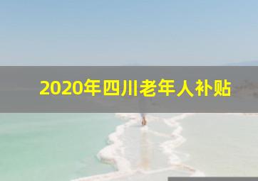 2020年四川老年人补贴