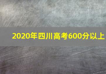 2020年四川高考600分以上