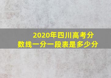 2020年四川高考分数线一分一段表是多少分