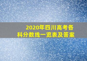 2020年四川高考各科分数线一览表及答案