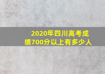 2020年四川高考成绩700分以上有多少人