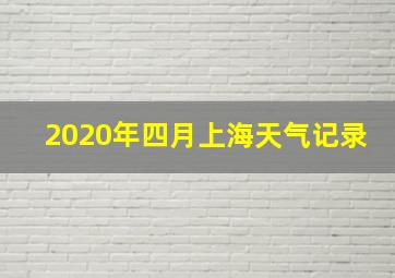 2020年四月上海天气记录