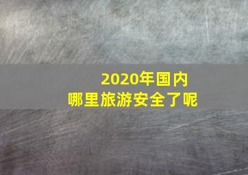 2020年国内哪里旅游安全了呢