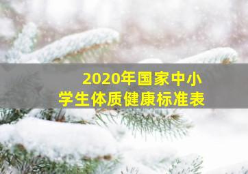 2020年国家中小学生体质健康标准表