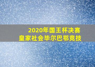 2020年国王杯决赛皇家社会毕尔巴鄂竞技