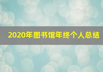 2020年图书馆年终个人总结