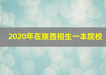 2020年在陕西招生一本院校