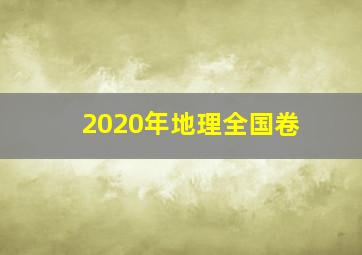 2020年地理全国卷