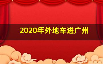 2020年外地车进广州