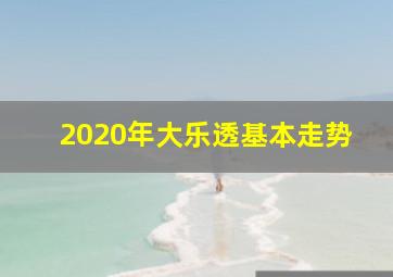 2020年大乐透基本走势