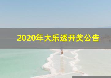 2020年大乐透开奖公告