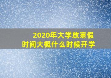 2020年大学放寒假时间大概什么时候开学