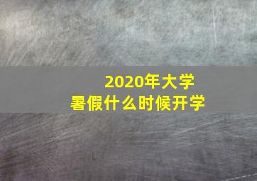 2020年大学暑假什么时候开学