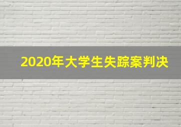 2020年大学生失踪案判决