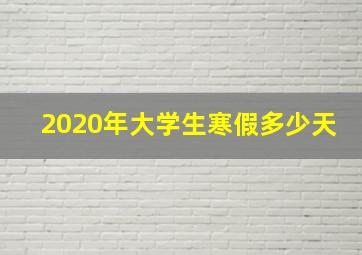 2020年大学生寒假多少天