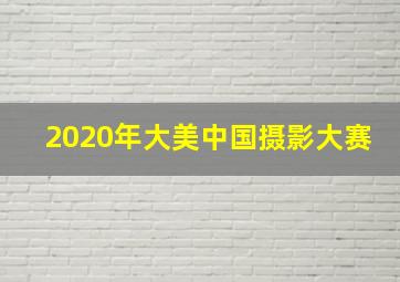 2020年大美中国摄影大赛