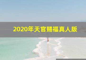 2020年天官赐福真人版