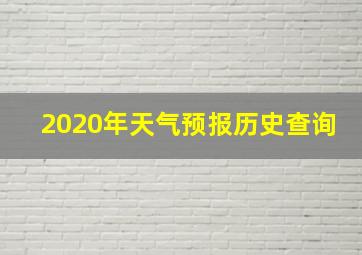 2020年天气预报历史查询