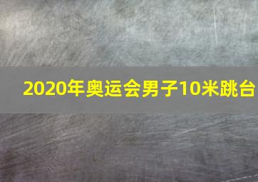 2020年奥运会男子10米跳台