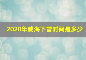 2020年威海下雪时间是多少