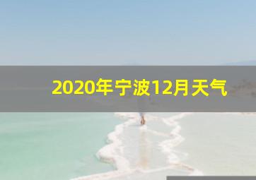 2020年宁波12月天气