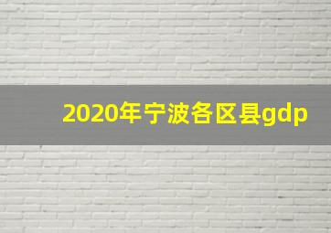 2020年宁波各区县gdp