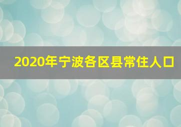 2020年宁波各区县常住人口