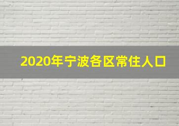 2020年宁波各区常住人口