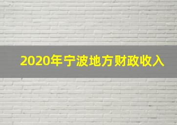 2020年宁波地方财政收入