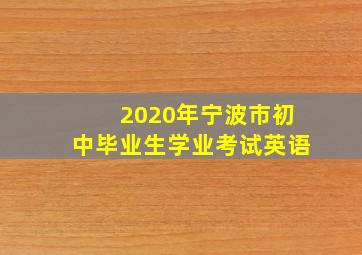 2020年宁波市初中毕业生学业考试英语