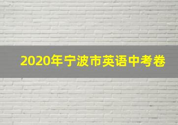 2020年宁波市英语中考卷