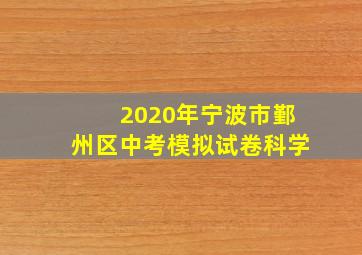 2020年宁波市鄞州区中考模拟试卷科学