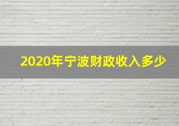 2020年宁波财政收入多少