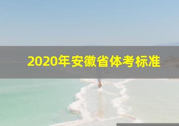 2020年安徽省体考标准