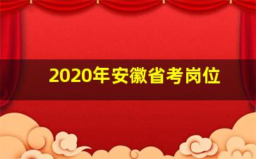 2020年安徽省考岗位