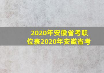 2020年安徽省考职位表2020年安徽省考