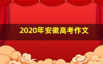 2020年安徽高考作文