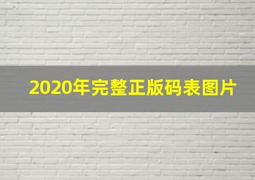 2020年完整正版码表图片