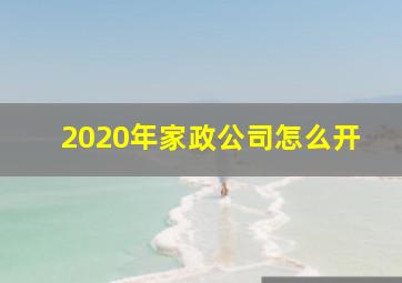 2020年家政公司怎么开