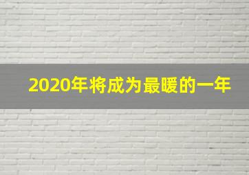 2020年将成为最暖的一年