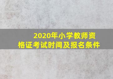 2020年小学教师资格证考试时间及报名条件