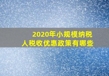 2020年小规模纳税人税收优惠政策有哪些