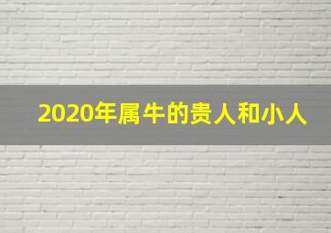 2020年属牛的贵人和小人