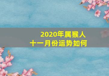 2020年属猴人十一月份运势如何