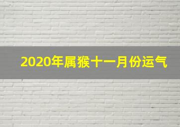 2020年属猴十一月份运气