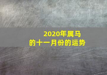 2020年属马的十一月份的运势