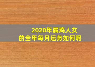 2020年属鸡人女的全年每月运势如何呢