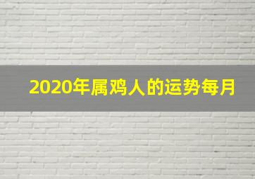 2020年属鸡人的运势每月