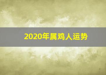 2020年属鸡人运势